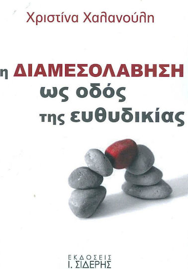 Η διαμεσολάβηση ως οδός της ευθυδικίας