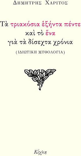 Τα τριακόσια εξήντα πέντε και το ένα για τα δίσεχτα χρόνια, (Ιδιωτική μυθολογία)