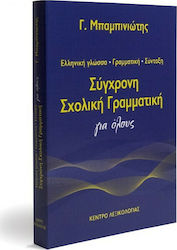 Σύγχρονη σχολική γραμματική για όλους, Ελληνική γλώσσα, γραμματική, σύνταξη