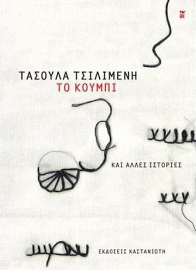 Το Κουμπί, And Other Stories