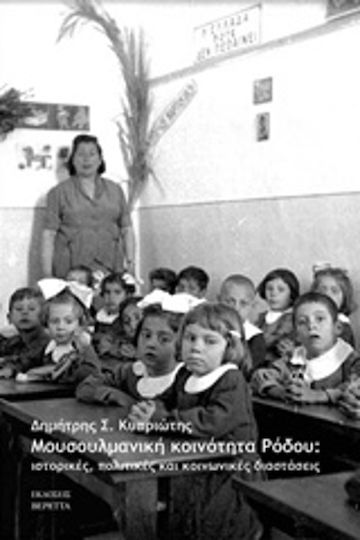 Μουσουλμανική κοινότητα Ρόδου, Ιστορικές, πολιτικές και κοινωνικές διαστάσεις