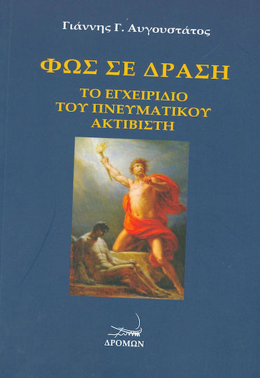 Φως σε δράση