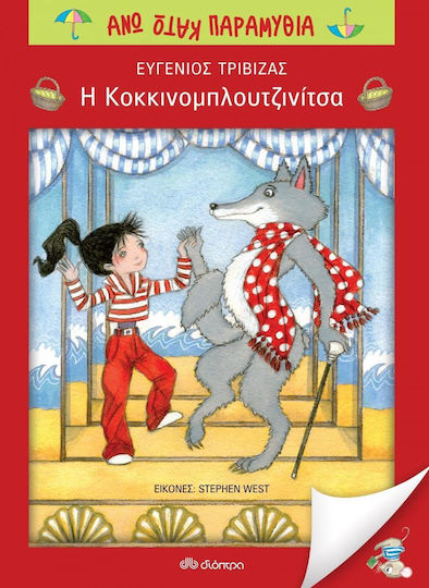 Η Κοκκινομπλουτζινίτσα Η Κοκκινομπλουτζινίτσα