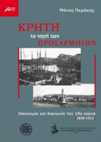 Κρήτη το νησί των προσαρμογών, Οικονομία και κοινωνία τον 19ο αιώνα (1830-1913)