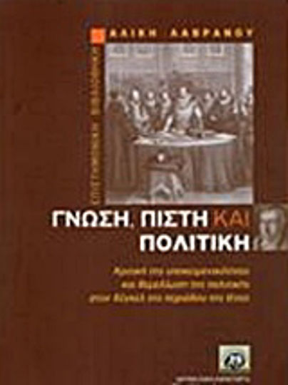 Γνώση, πίστη και πολιτική, Κριτική της υποκειμενικότητας και θεμελίωση της πολιτικής στον Χέγκελ της περιόδου της Ιένας Γνώση, πίστη και πολιτική, Κριτική της υποκειμενικότητας και θεμελίωση της πολιτικής στον Χέγκελ της περιόδου της Ιένας