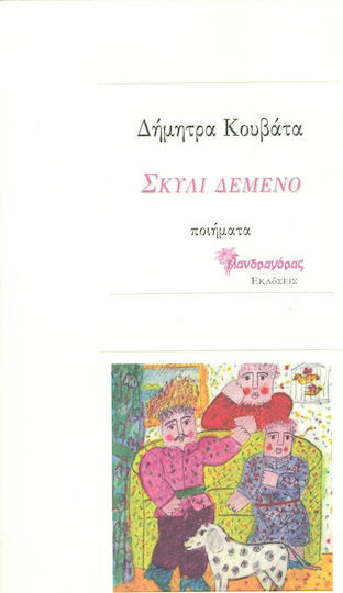 Σκυλί δεμένο Σκυλί δεμένο