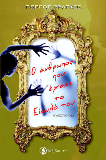 Ο Άνθρωπος που Έχασε το Είδωλό του, Neuartige