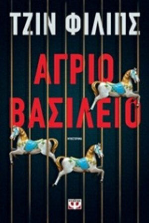 Άγριο Βασίλειο, Neuartige Άγριο Βασίλειο, Neuartige