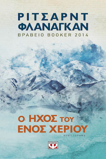 Ο Ήχος του Ενός Χεριού, Μυθιστόρημα