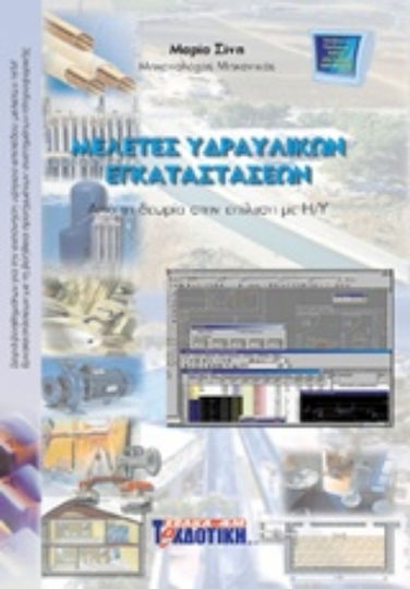 Μελέτες υδραυλικών εγκαταστάσεων Μελέτες υδραυλικών εγκαταστάσεων