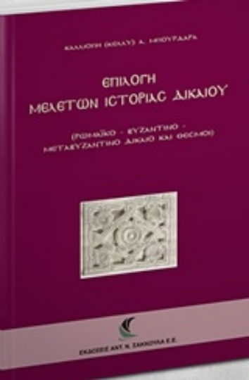 Επιλογή μελετών ιστορίας δικαίου, (Ρωμαΐκό - Βυζαντινό - Μεταβυζαντινό δίκαιο και θεσμοί)