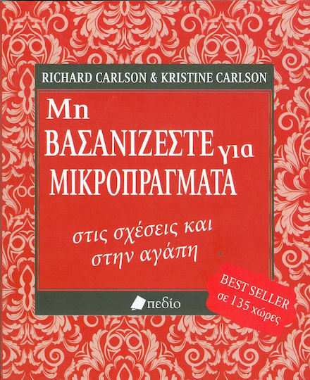 Μη Βασανίζεστε Για Μικροπράγματα στις Σχέσεις Και στην Αγάπη