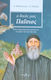 Ο δικός μας Παΐσιος, Seven personalities speak about their relationship with the saint