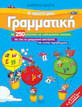 Η πρώτη μου γραμματική, Με 250 γλωσσικές και ορθογραφικές ασκήσεις, με όλα τα γραμματικά φαινόμενα, με πολλά παραδείγματα