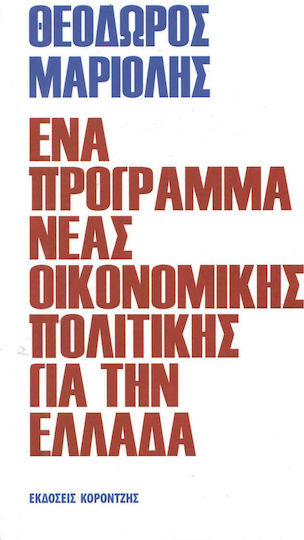 Ένα πρόγραμμα νέας οικονομικής πολιτικής για την Ελλάδα