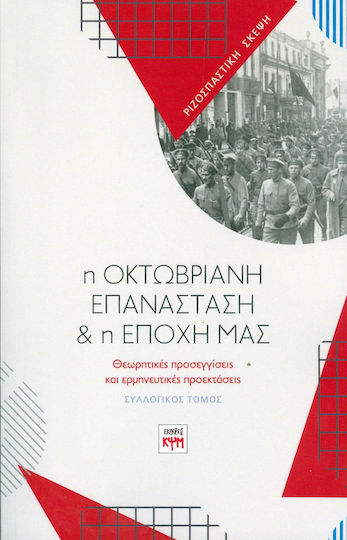 Η Οκτωβριανή επανάσταση και η εποχή μας, Θεωρητικές προσεγγίσεις και ερμηνευτικές προεκτάσεις