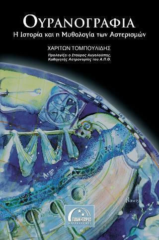 Ουρανογραφία, История и митология на съзвездията Ουρανογραφία, История и митология на съзвездията