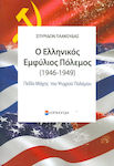 Ο ελληνικός εμφύλιος πόλεμος (1946-1949)