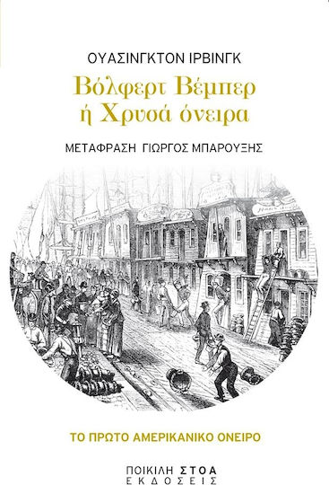 Βόλφερτ Βέμπερ ή Χρυσά Όνειρα