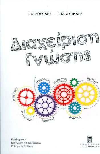 Διαχείριση γνώσης