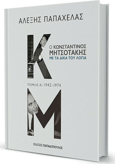 Ο Κωνσταντίνος Μητσοτάκης με τα Δικά του Λόγια, 1942-1974
