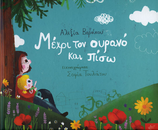 Μέχρι τον ουρανό και πίσω