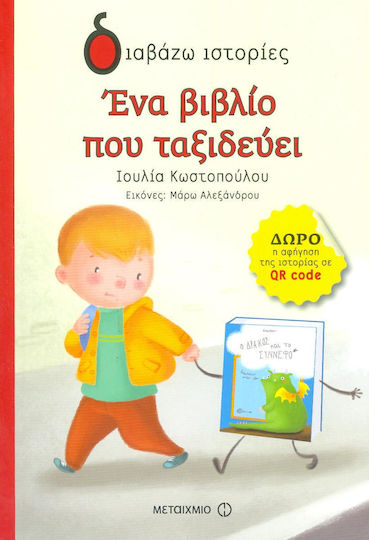 Ένα βιβλίο που ταξιδεύει Ένα βιβλίο που ταξιδεύει