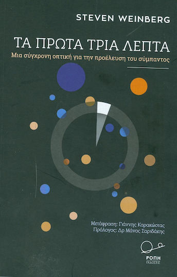 Τα πρώτα τρία λεπτά, Μια σύγχρονη άποψη της προέλευσης του σύμπαντος