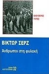 Άνθρωποι στη φυλακή