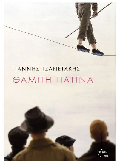 Θαμπή πατίνα Θαμπή πατίνα