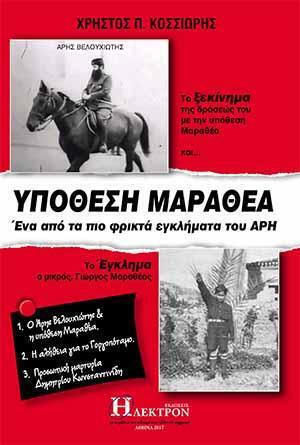 Υπόθεση Μαραθέα