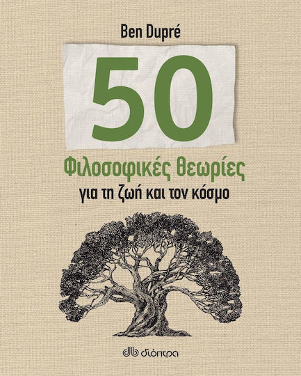 50 φιλοσοφικές θεωρίες για τη ζωή και τον κόσμο
