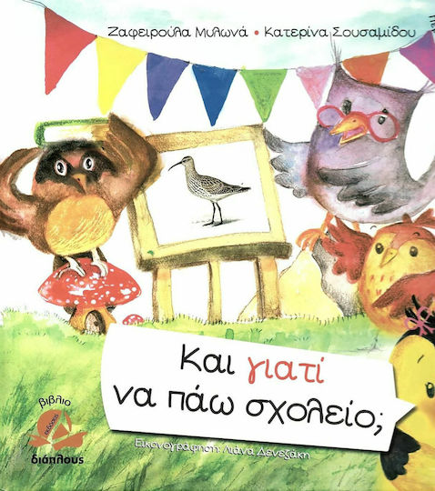 Και γιατί να πάω σχολείο; Και γιατί να πάω σχολείο;