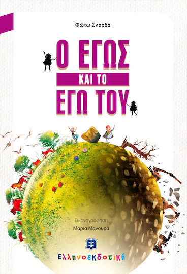 Ο Εγώς και το εγώ του