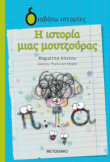 Η ιστορία μιας μουτζούρας Η ιστορία μιας μουτζούρας