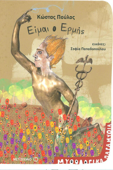 Είμαι ο Ερμής Είμαι ο Ερμής