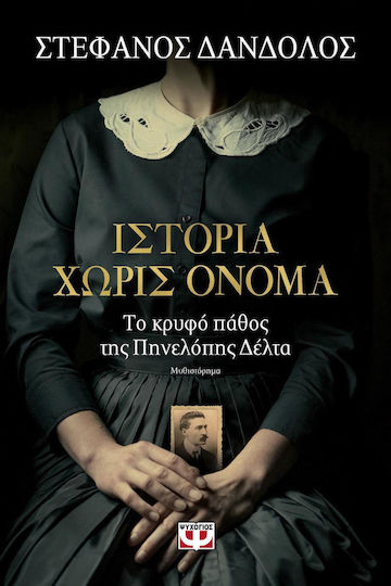 Ιστορία χωρίς Όνομα, Скритата Страст на Пенелопа Делта: Роман