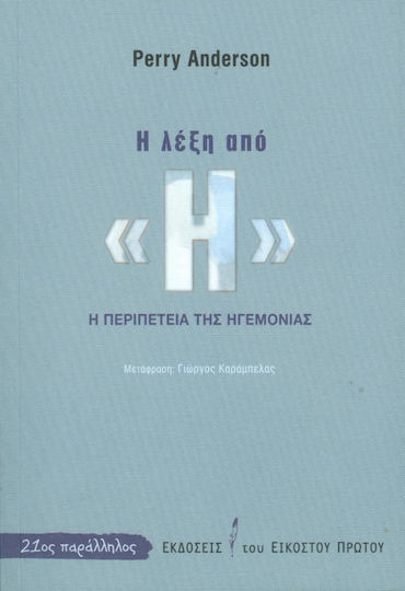 Η λέξη από "Η", Η περιπέτεια της ηγεμονίας