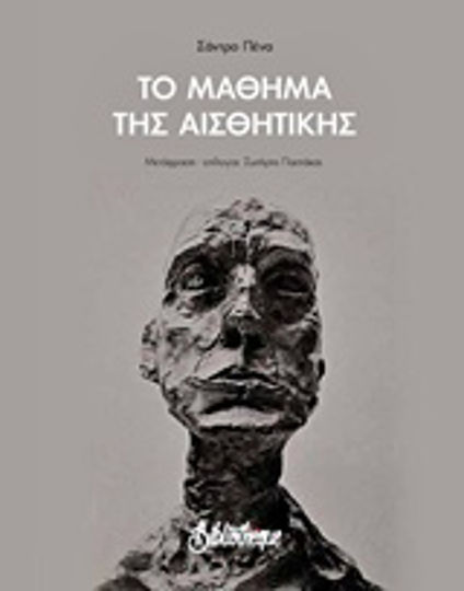 Το μάθημα της αισθητικής