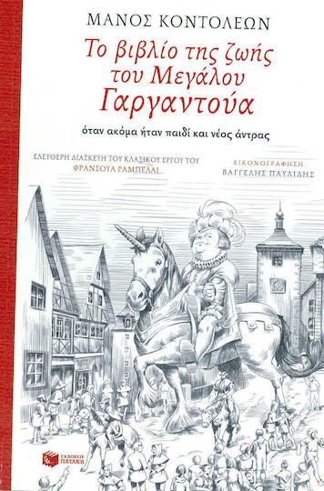 Το βιβλίο της ζωής του Μεγάλου Γαργαντούα όταν ακόμα ήταν παιδί και νέος άντρας, Adaptare liberă a operei clasice a lui François Rabelais Το βιβλίο της ζωής του Μεγάλου Γαργαντούα όταν ακόμα ήταν παιδί και νέος άντρας, Adaptare liberă a operei clasice a lui François Rabelais