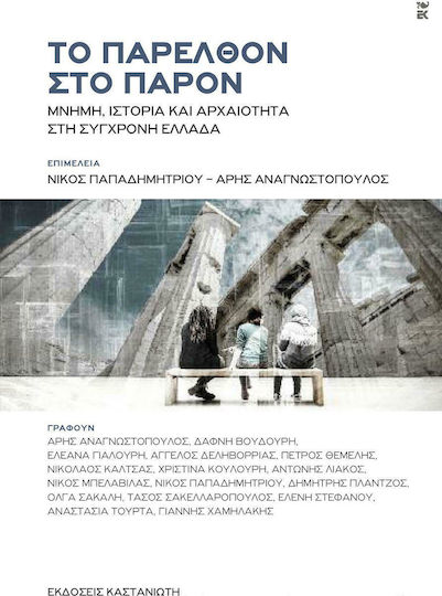 Το παρελθόν στο παρόν, Μνήμη, ιστορία και αρχαιότητα στη σύγχρονη Ελλάδα Το παρελθόν στο παρόν, Μνήμη, ιστορία και αρχαιότητα στη σύγχρονη Ελλάδα