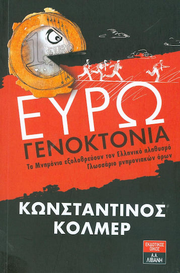 Ευρωγενοκτονία, Меморандумите водят до унищожаване на гръцкото население. Речник на термините от Меморандума