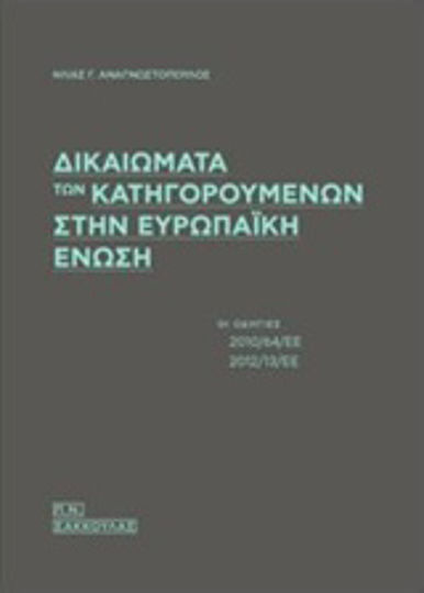 Δικαιώματα των κατηγορουμένων στην Ευρωπαϊκή Ένωση, Οι οδηγίες 2010/64/ΕΕ - 2012/13/ΕΕ