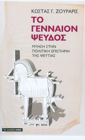 Το γενναίον ψεύδος, Initiation into the political science of falsehood