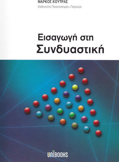 Εισαγωγή στη συνδιαστική
