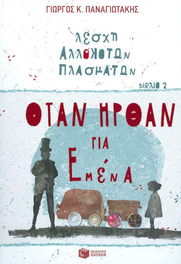 Λέσχη αλλόκοτων πλασμάτων: Όταν ήρθαν για εμένα Λέσχη αλλόκοτων πλασμάτων: Όταν ήρθαν για εμένα