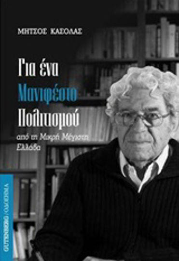 Για ένα μανιφέστο πολιτισμού, Από τη μικρή μέγιστη Ελλάδα