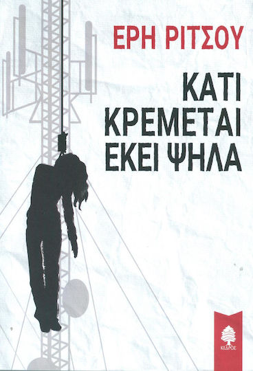 Κάτι Κρέμεται Εκεί Ψηλά