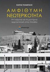 Αμφίθυμη νεωτερικότητα, 9+1 texte privind arhitectura modernă în Grecia