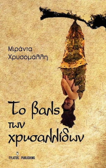 Το βαλς των χρυσαλλίδων Το βαλς των χρυσαλλίδων